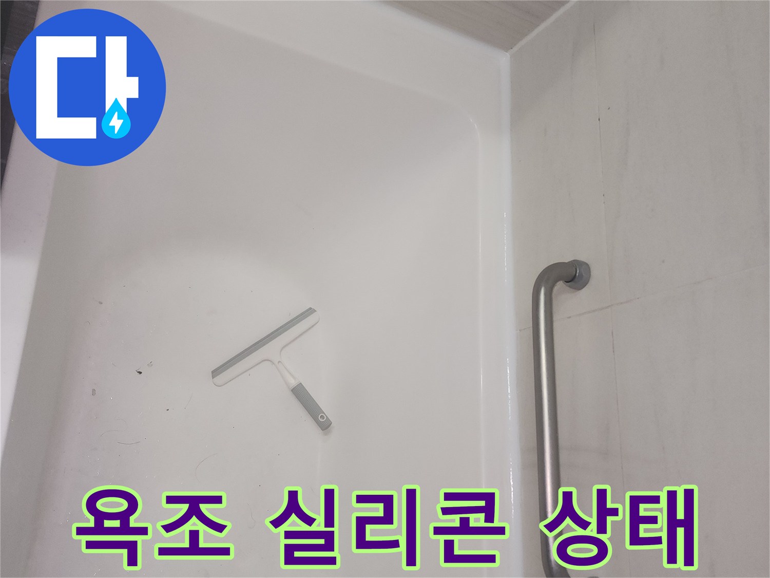 욕조 내부와 벽면 사이의 접합부 상태 점검