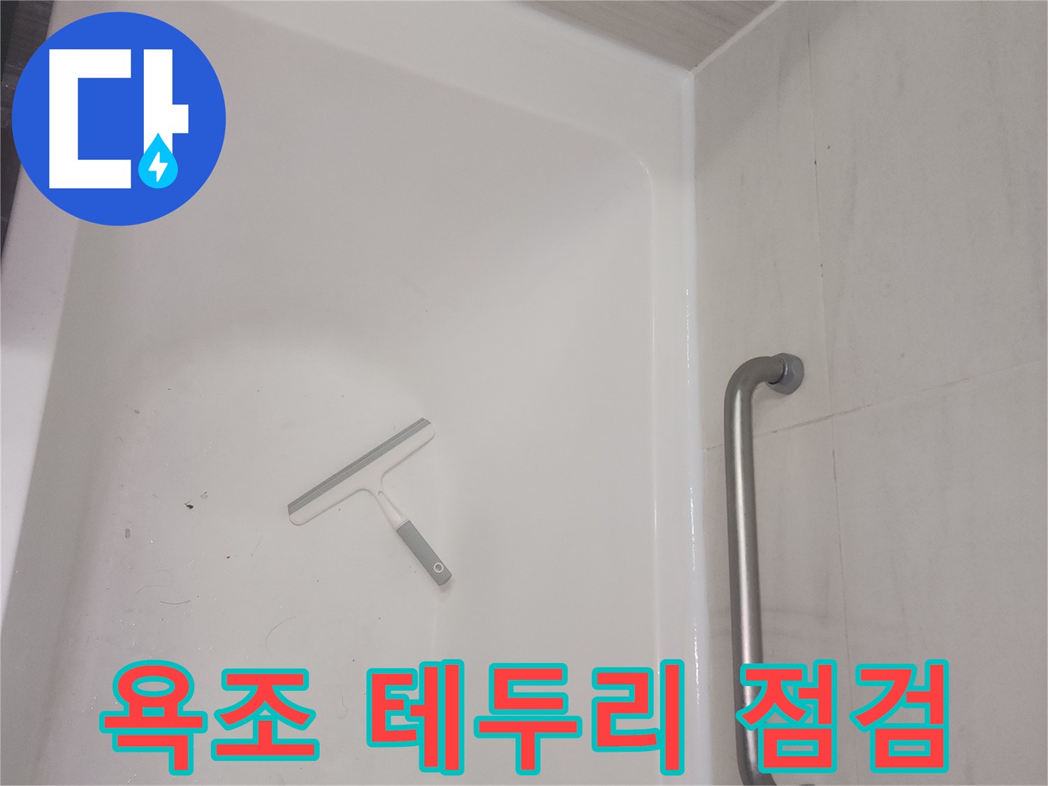 욕조와 벽면 사이-틈새 누수 지점 확인