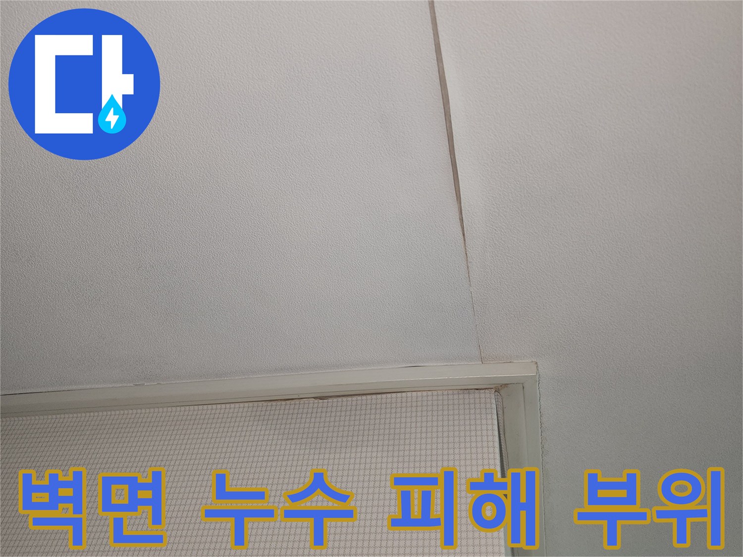 화장실 벽면 경계에 나타난 물샘 흔적과 습기 현상