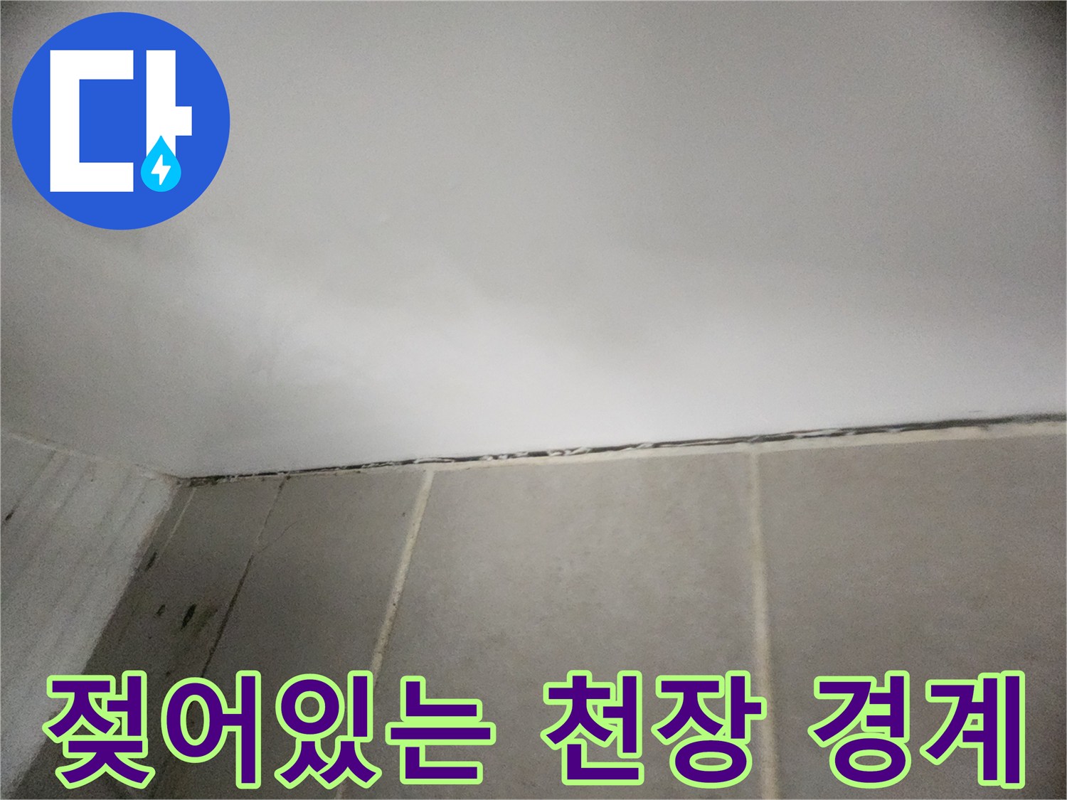 화장실 상단 타일-천장 접합부의 침수 흔적