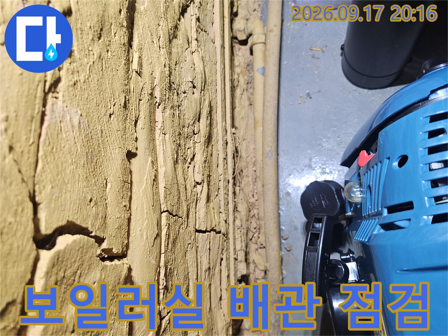 남양주 조안면 보일러실의 파란색 기계 장치와 갈라진 바닥 면
