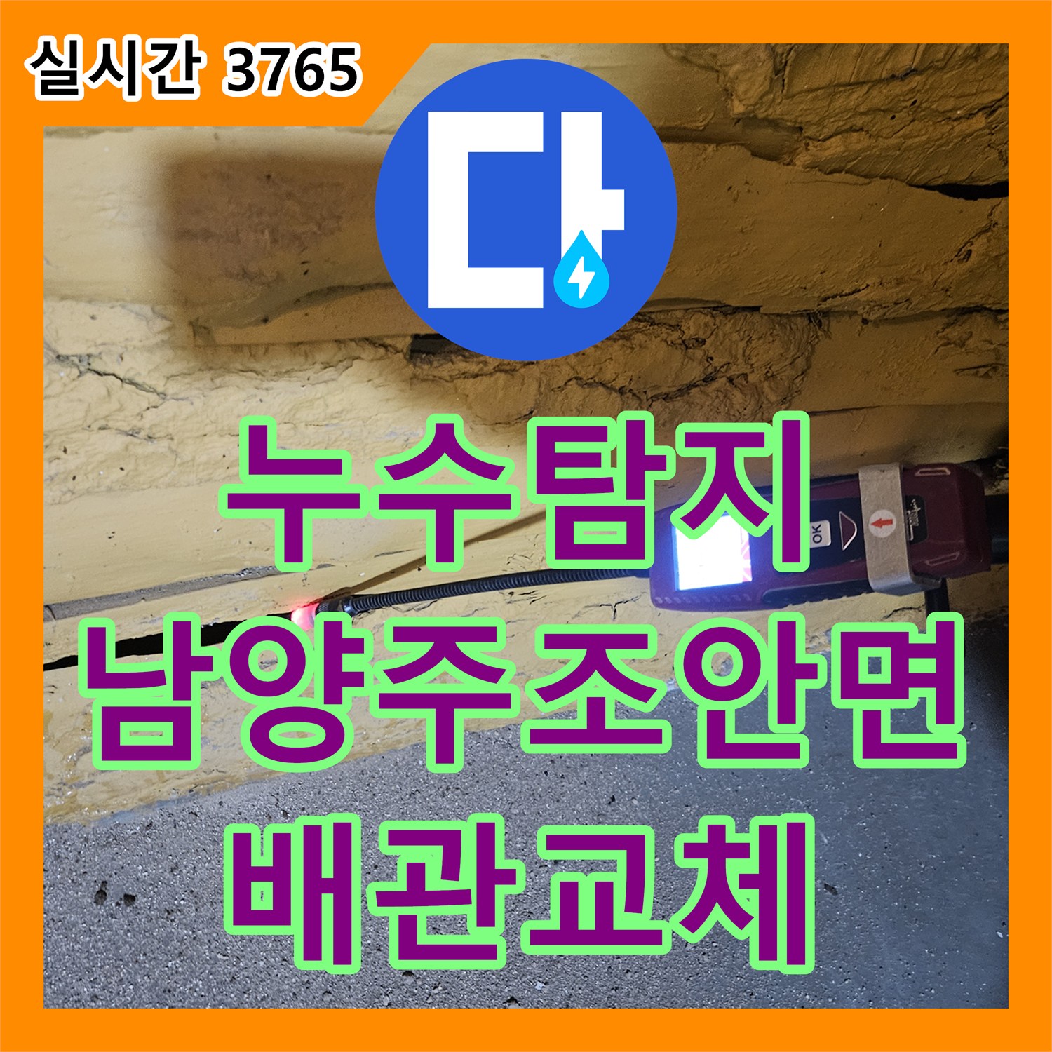 누수탐지 심야 전기 보일러 온수 탱크 누수로 인한 배관 교체 작업을 진행한 경기 남양주시 조안면 사례입니다