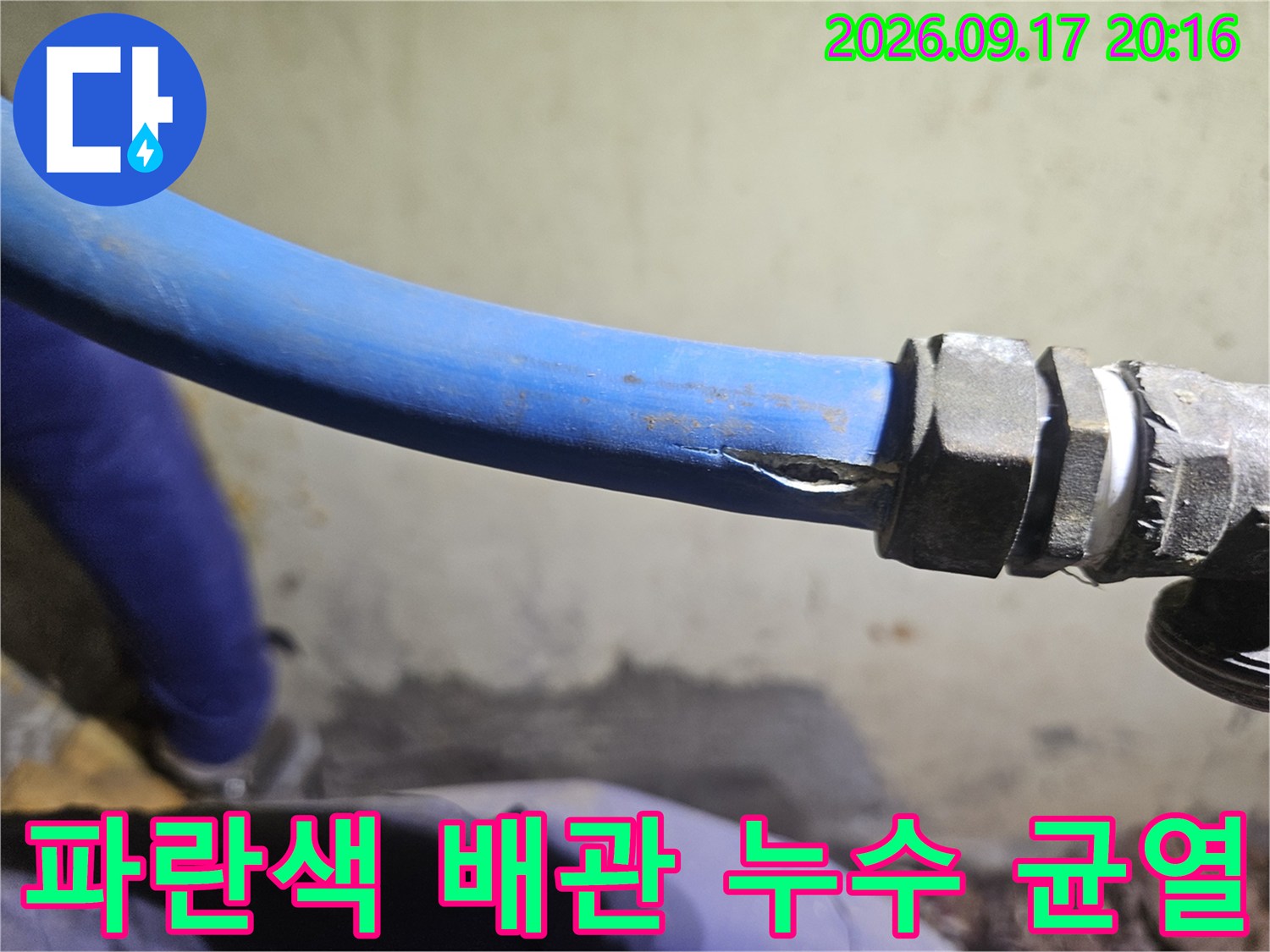 찢어진-틈새가-보이는-파란색-온수용-PB배관