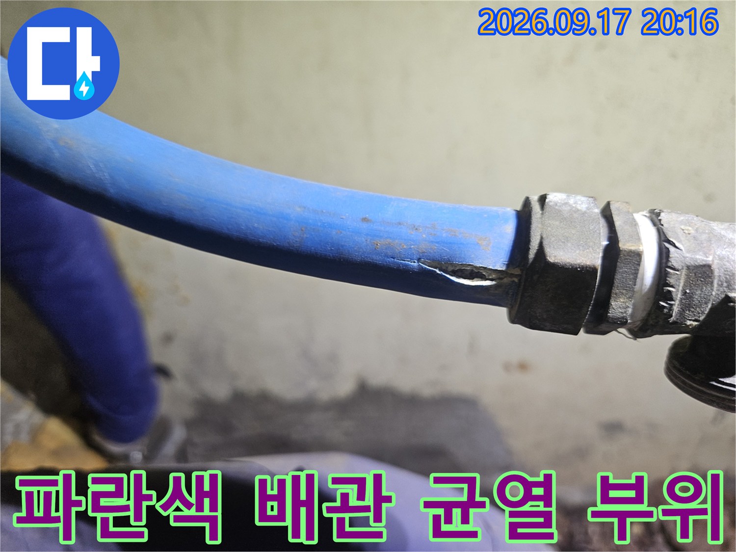 파란색 PB배관-연결부 근처에 발생한 찢어진 균열 상태