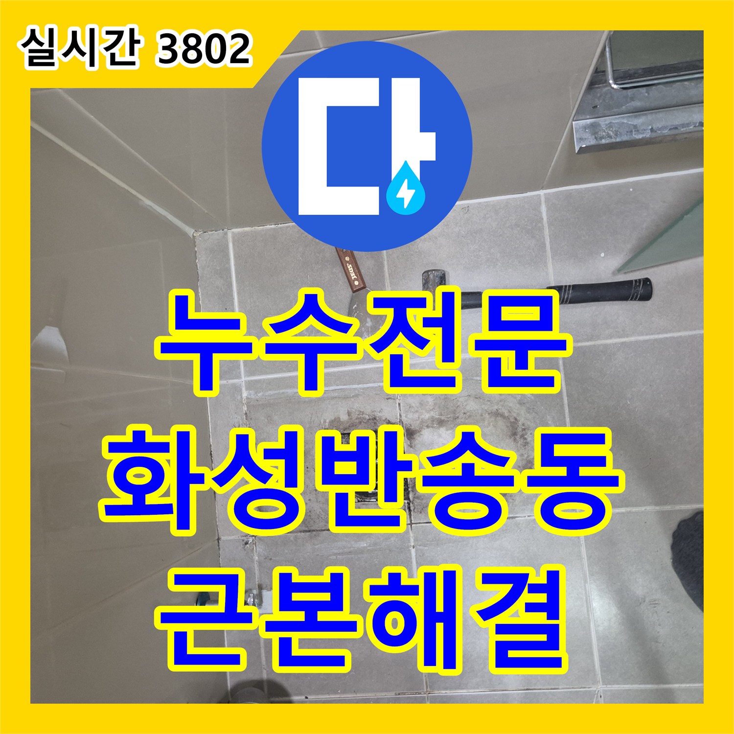 누수전문 욕실 배수 트랩의 방수 결함을 찾아내어 근본적으로 해결한 경기 화성시 반송동 공사