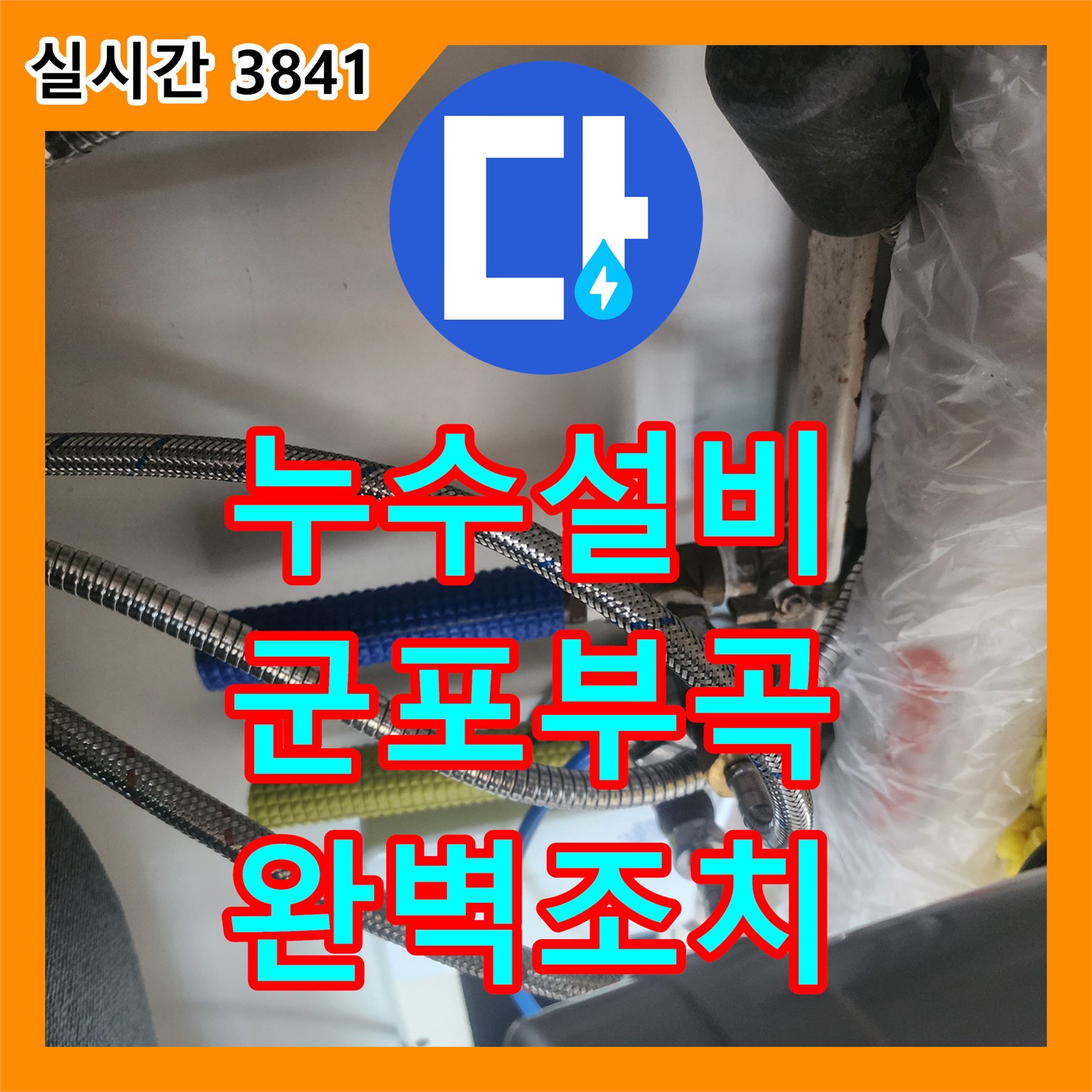누수설비 싱크대 수전의 노후 누수가 보일러 누전으로 이어진 현장 조치 내역 경기 군포시 부곡동