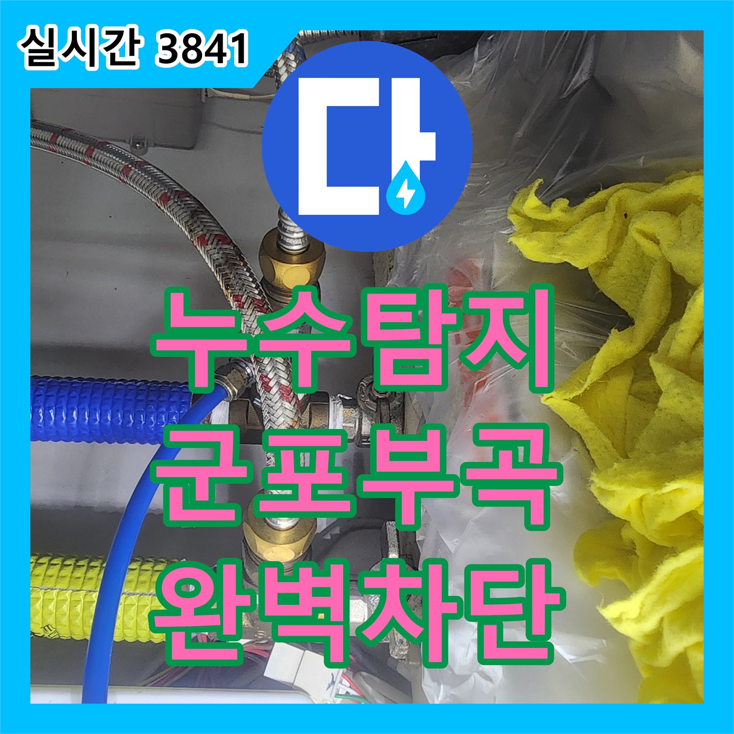 누수탐지 싱크대 수전 누수로 인한 보일러 전기 결함까지 잡아낸 경기 군포시 부곡동 공사