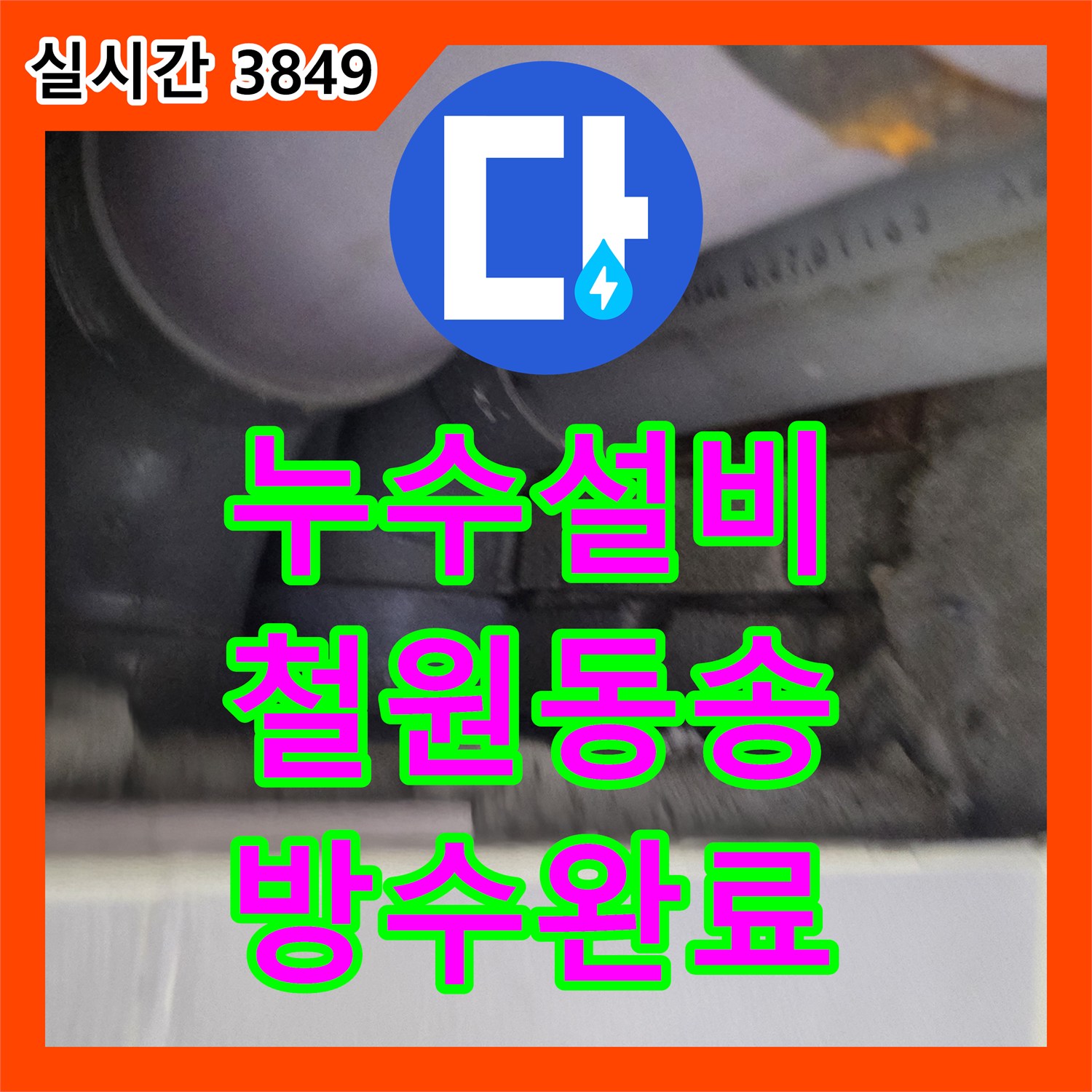 누수설비 벽체 내부 매립 배관의 누수 원인을 제거하고 방수 마감까지 완료한 강원특별자치도 철원군 동송읍 공사