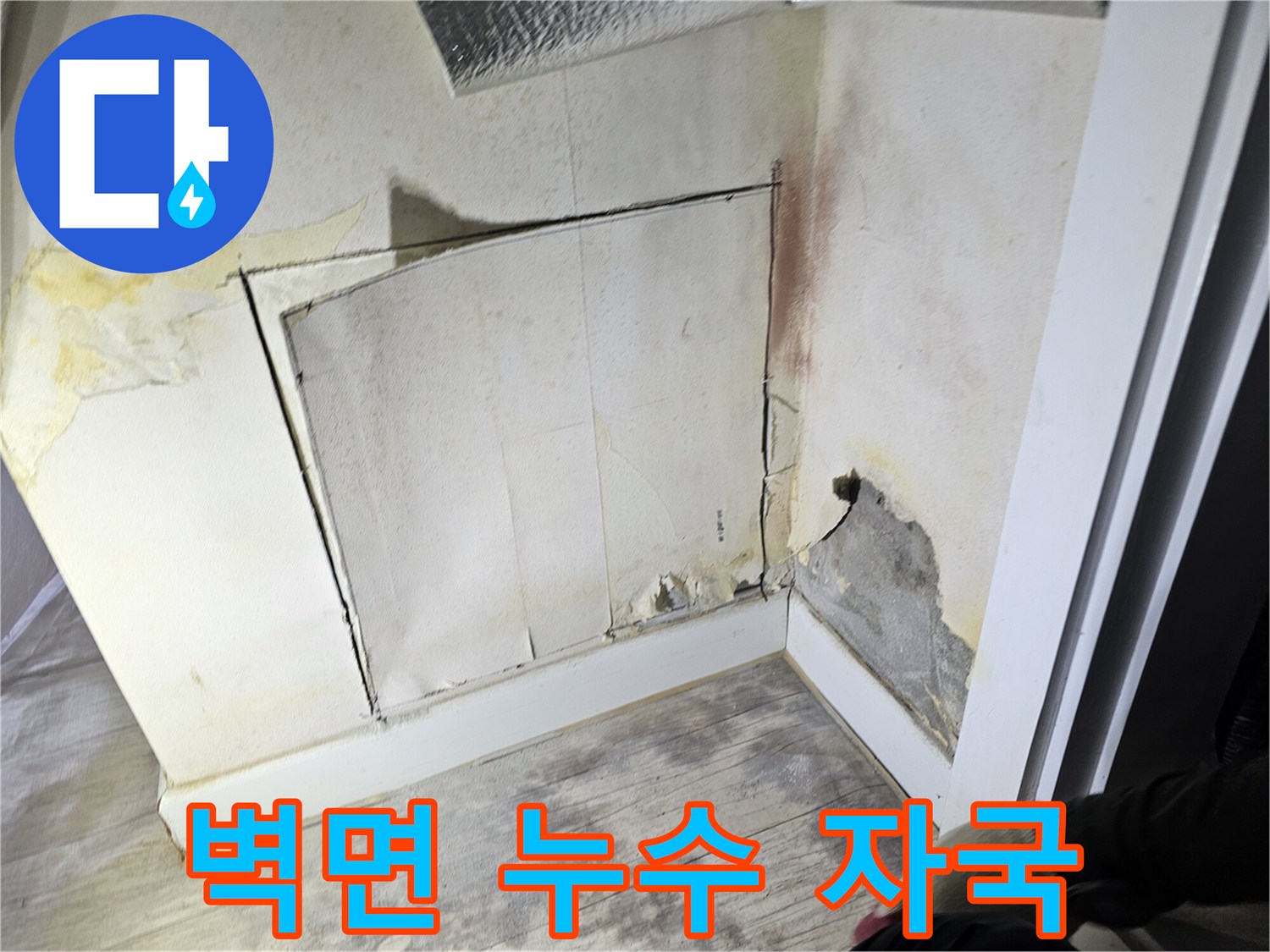 물샘 흔적-습기로 인해 변색된 벽지 부위