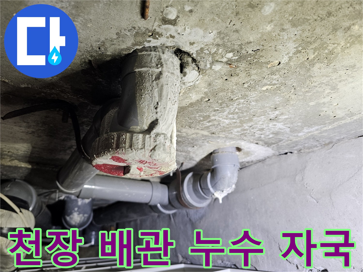 배관 관통 부위 주변의 젖은 콘크리트 면