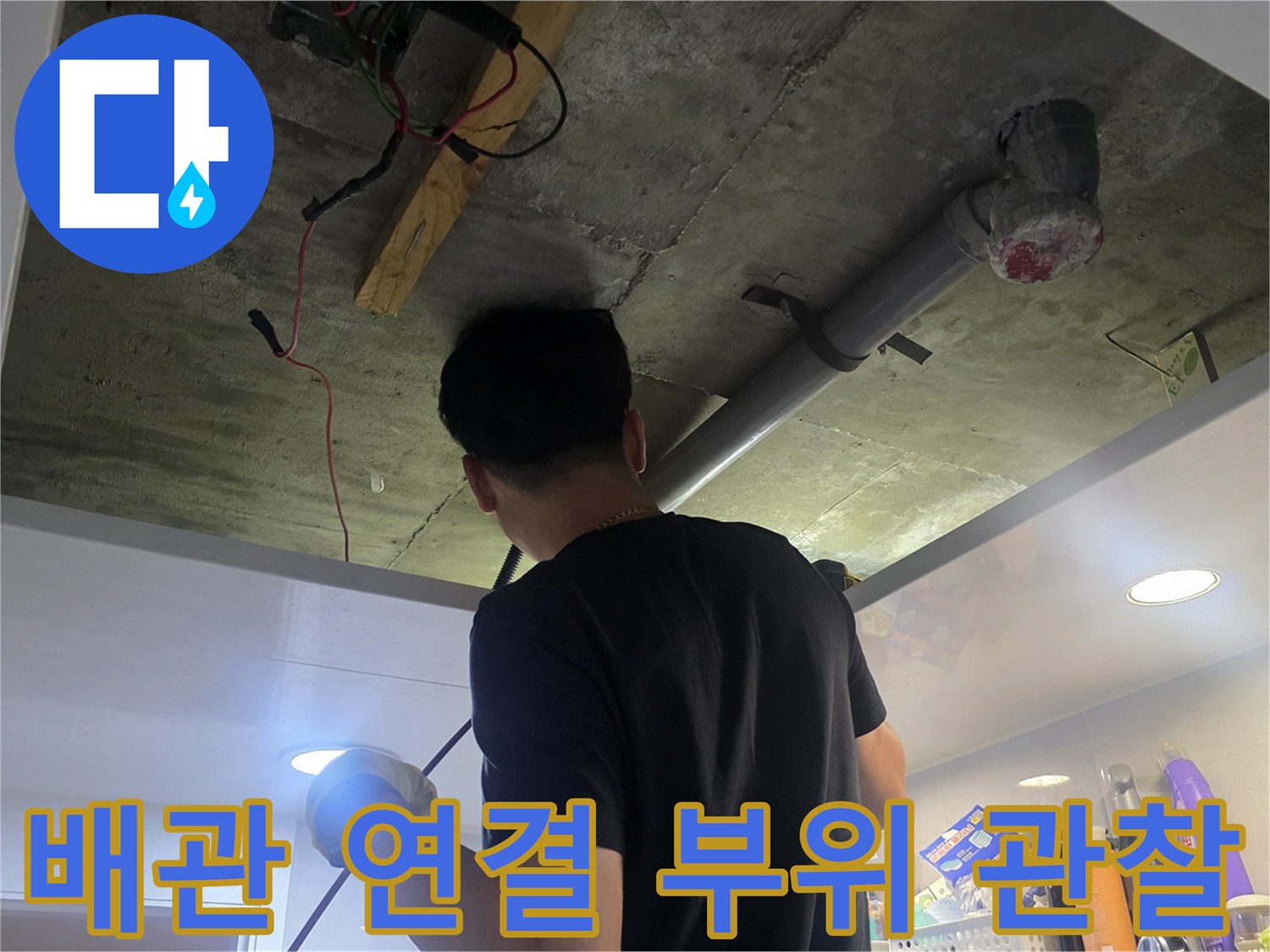 배관의 이음새와 연결부를 집중적으로 관찰하는 모습입니다.