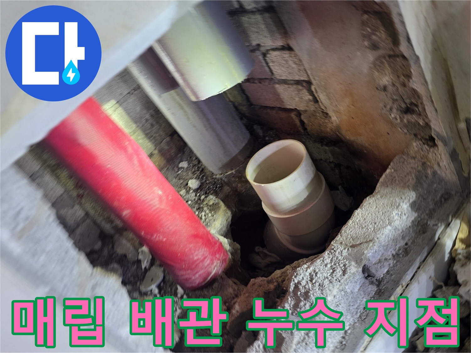 벽면 내부 굴착-붉은색 및 회색 배관 연결 부위