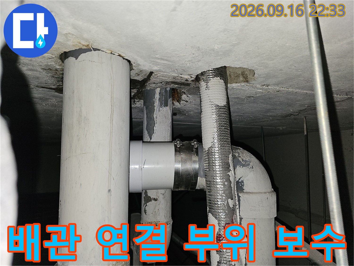 새로운 배관으로 교체된 천장 하수관의 모습입니다.