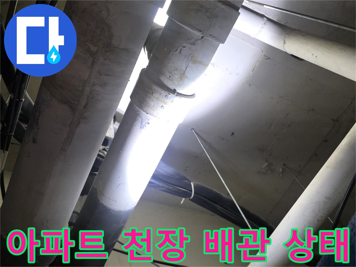 아파트-천장-내부-배관-및-전선-상태-확인