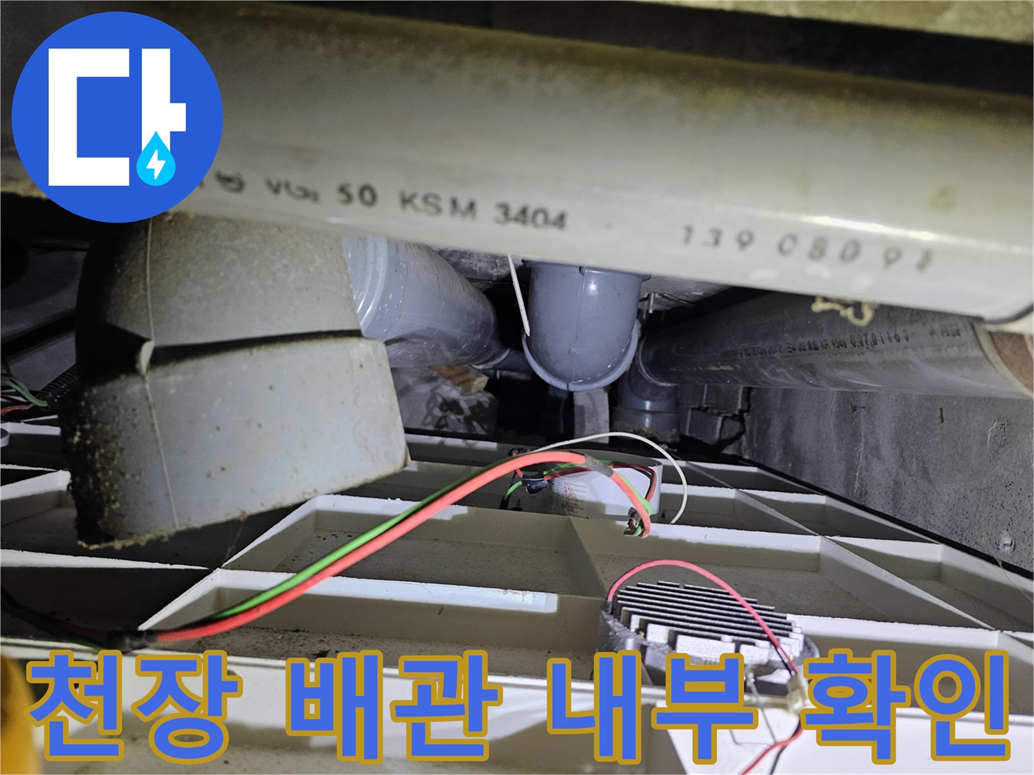 아파트-천장-점검구를-통해-확인한-메인-배관의-상태