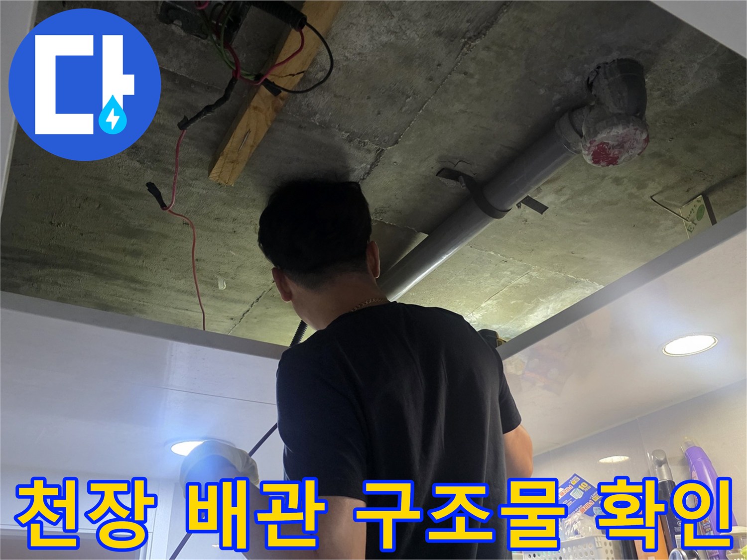 천장 내부에 매립된 배관과 주변 환경을 점검하는 장면입니다.