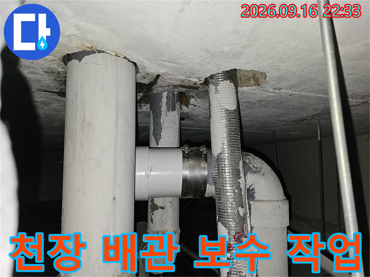천장 슬래브 사이로 연결된 배관과 보수된 부위