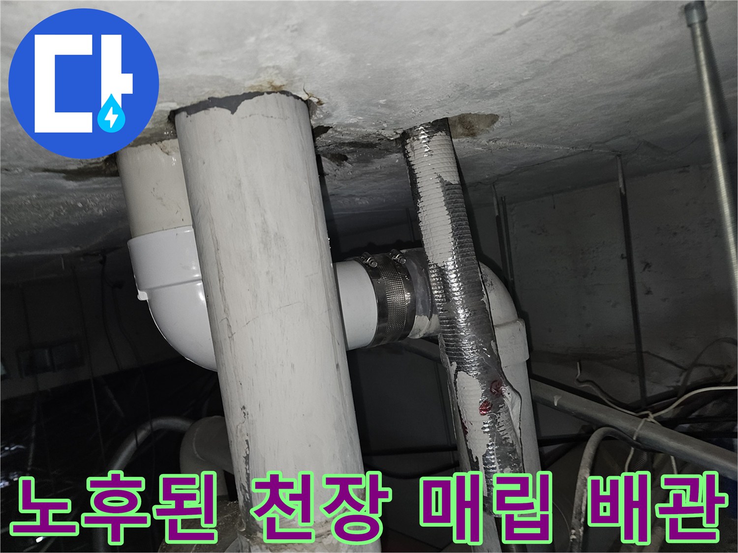 천장 슬래브를 통과하는 흰색 배관의 노후 상태