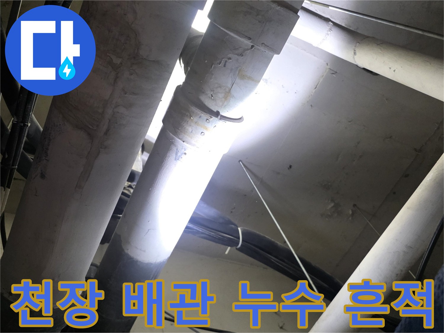 천장-점검구-내부-배관-연결-상태-조사