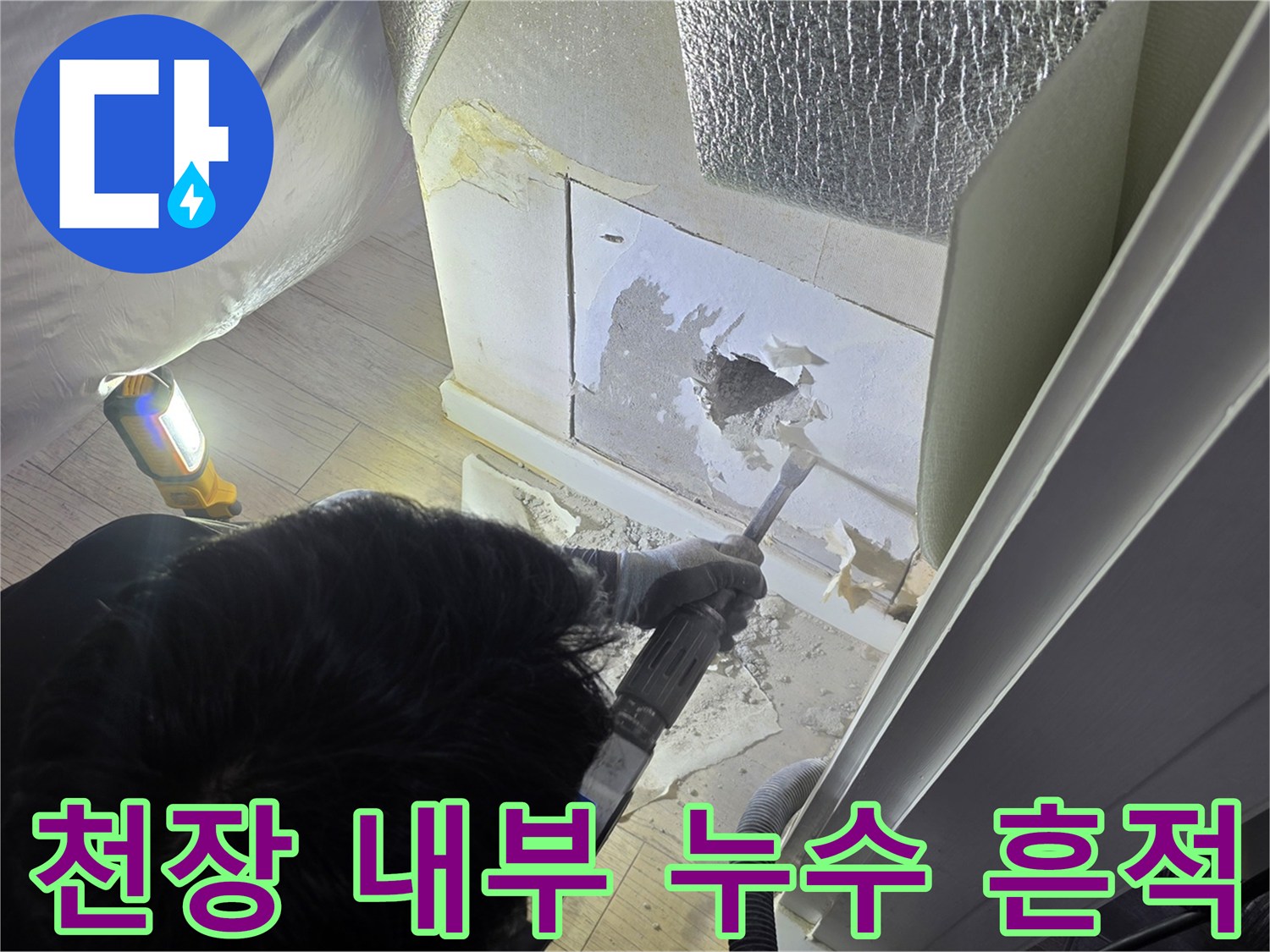 천장 점검구-배관 주변 습기 확인