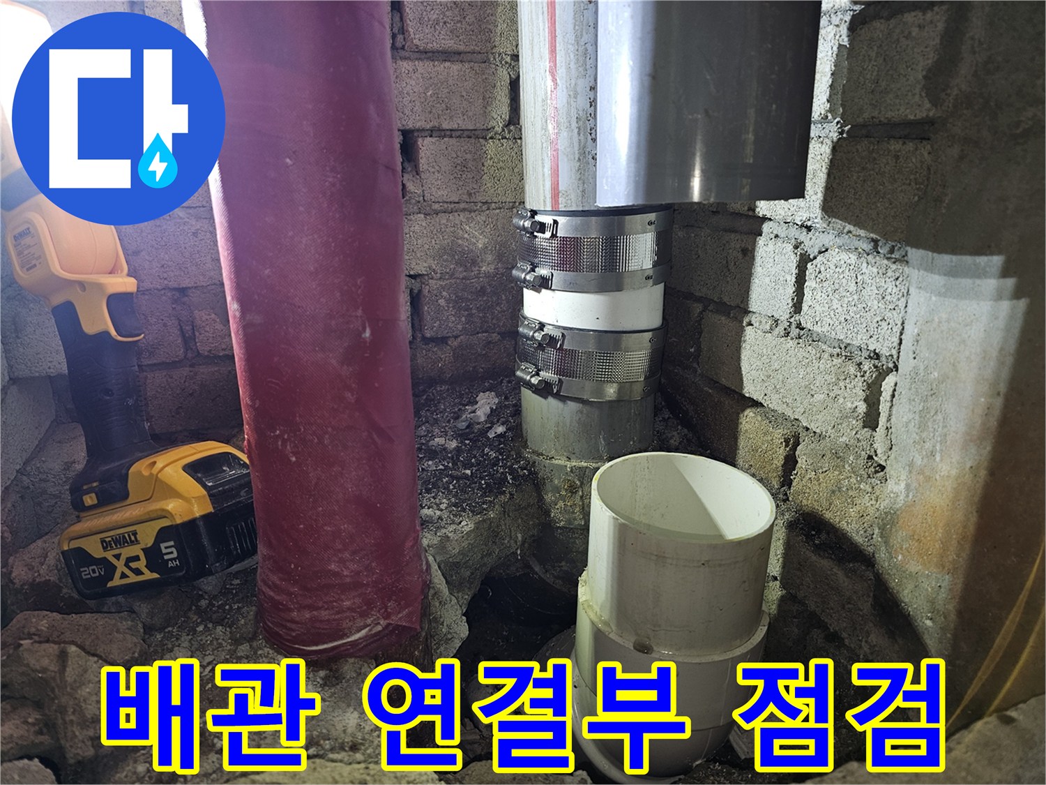 철원 동송읍 현장의 배관 연결 부위 누수 상태 확인 작업