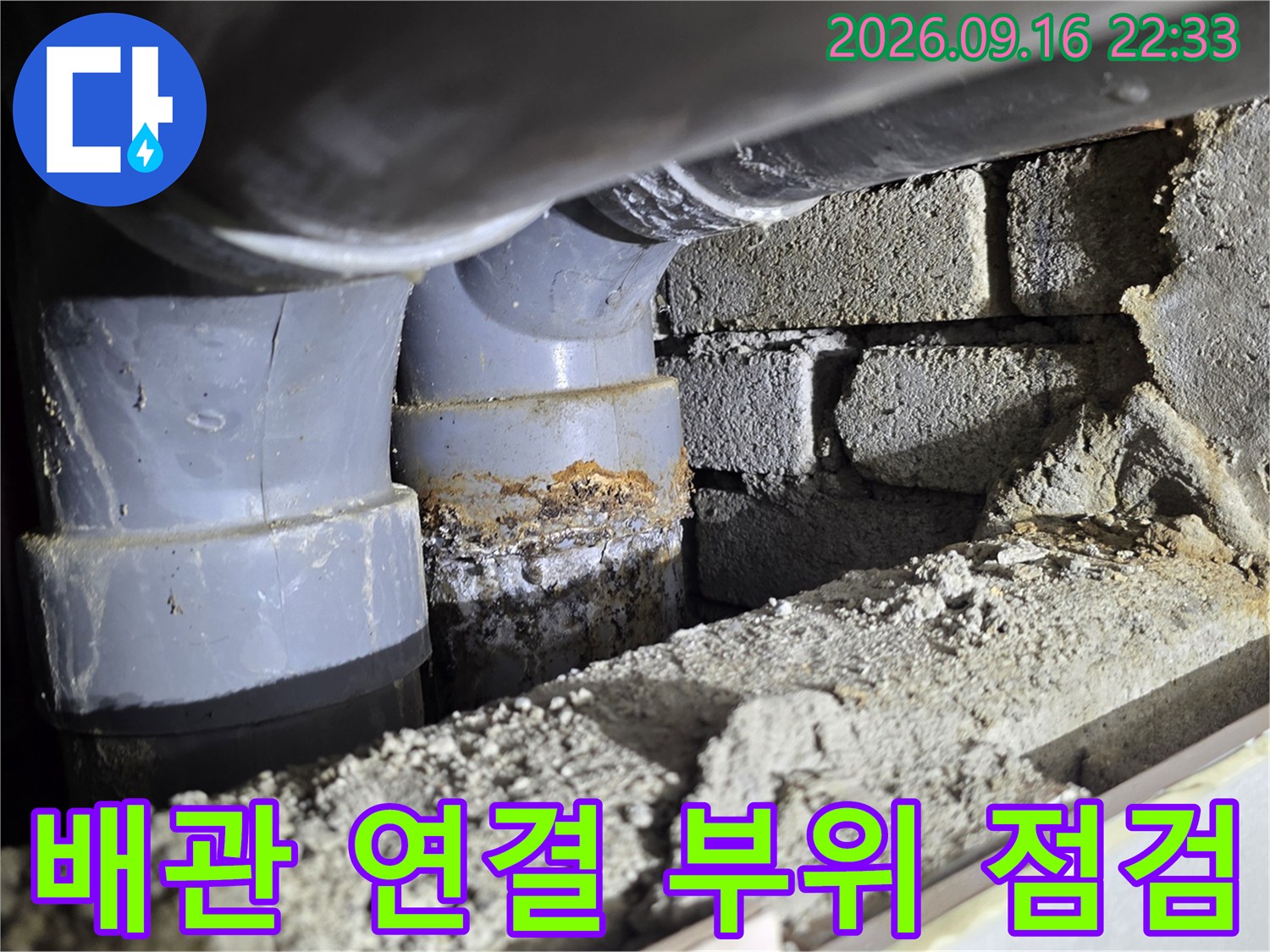 철원 동송읍 현장의 배관 연결 부위 및 벽체 상태 점검 사진