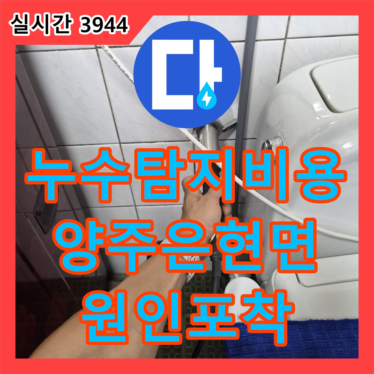 누수탐지비용 문의가 많았던 변기 밸브 차단 후 계량기 누수 증상의 마당 배관 지점 확인 경기 양주시 은현면