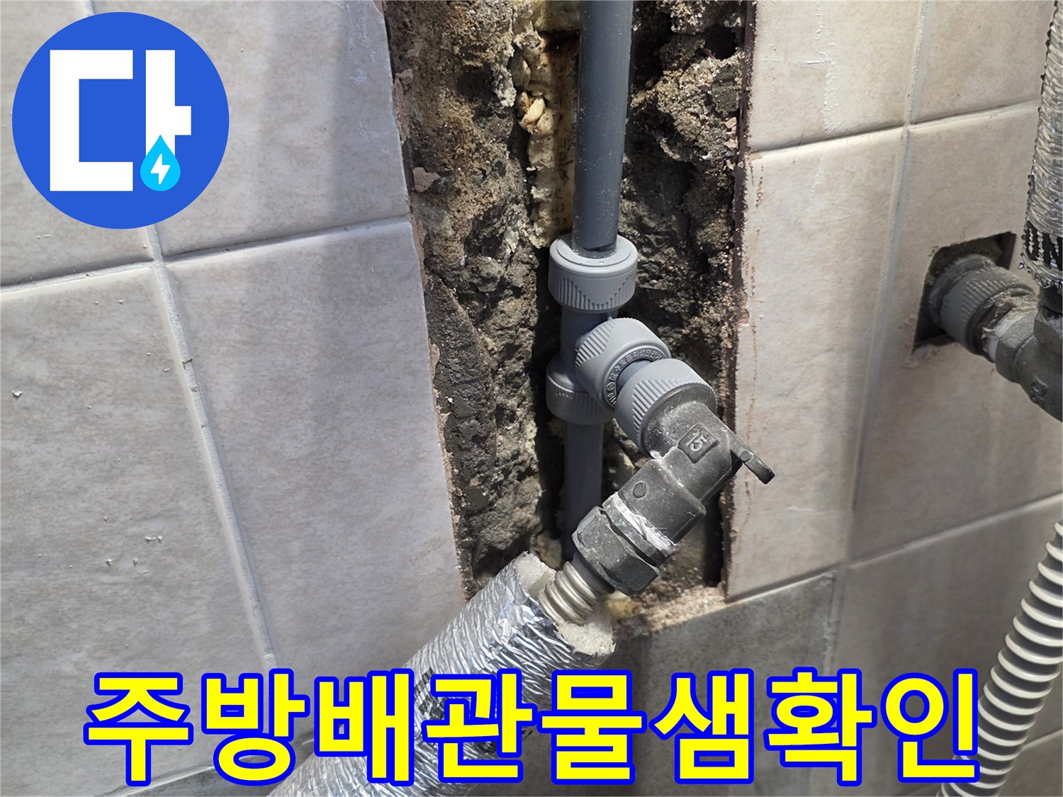탄벌동 현장-타일 제거 후 드러난 수도 배관 연결부
