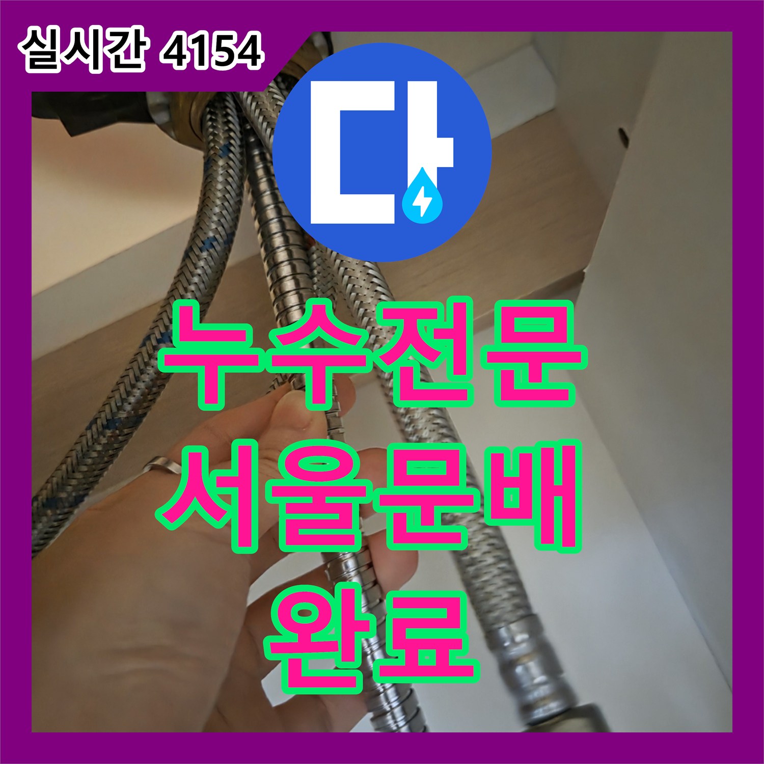 누수전문 싱크대 밑 수도 호스 누수를 진단하고 새 수전으로 교체 설치한 서울 용산구 문배동 현장
