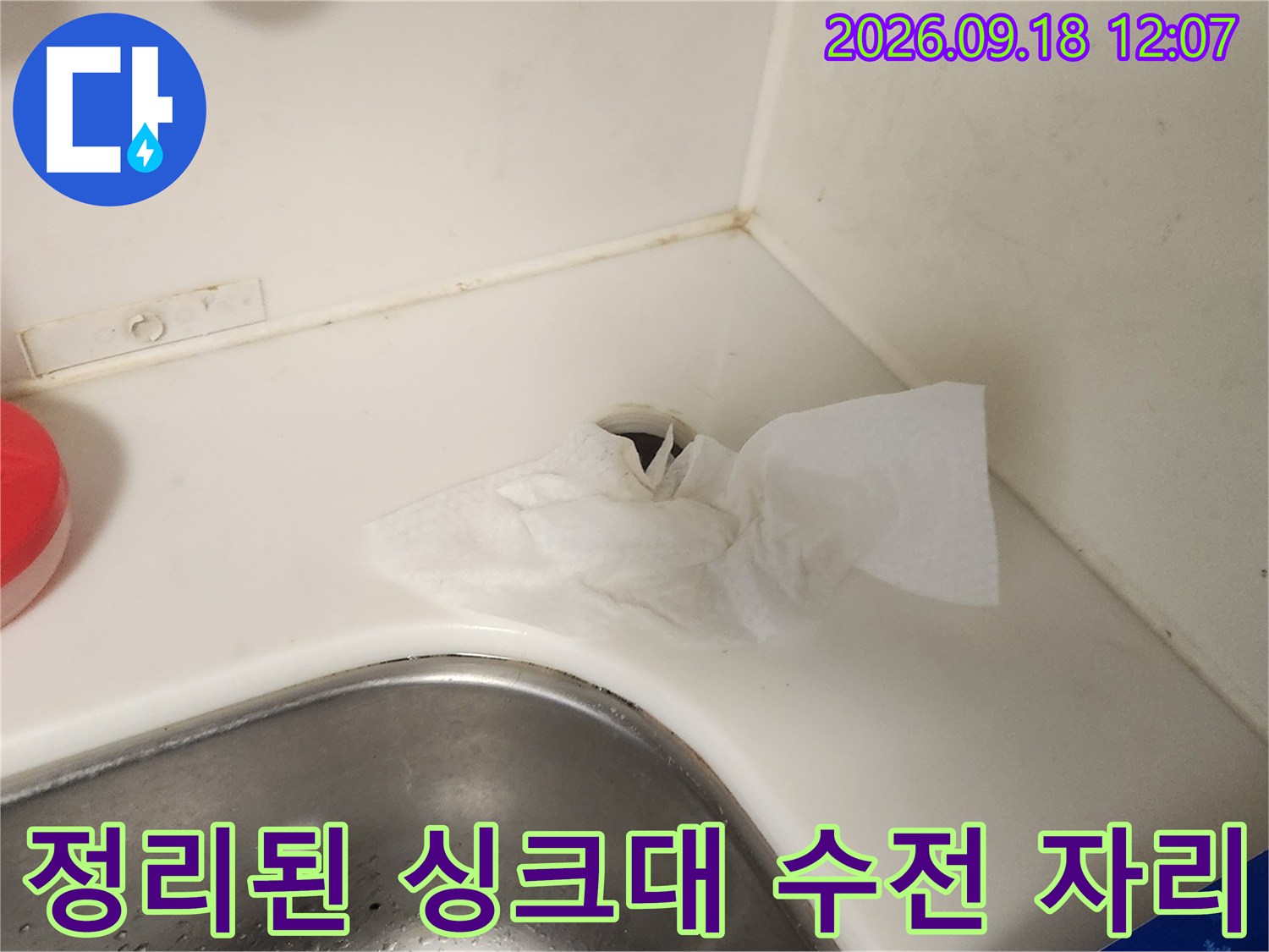 수전 교체 작업을 마친 후 깨끗하게 정리된 싱크대 상단 모습입니다.