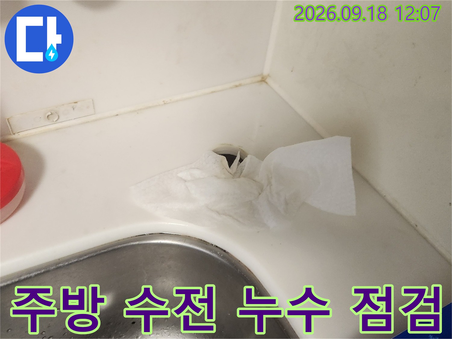 싱크대 볼 주변의 물기 제거 및 수전 교체 준비 상황