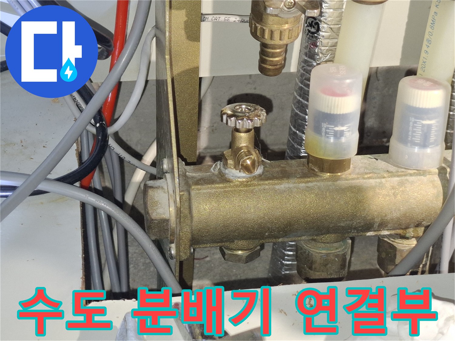 곡반정동 현장-수도 분배기 밸브와 배관 접합 부위
