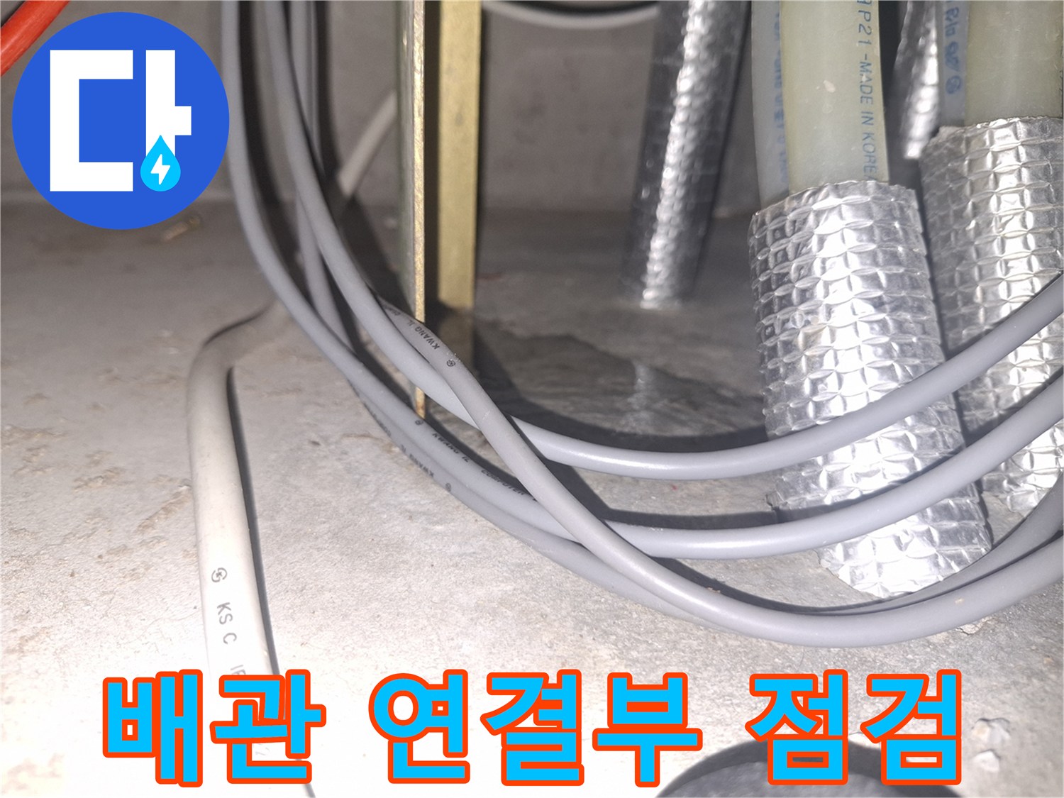 은박 보온재로 감싸진-배관 연결 부위와 전기 배선 상태