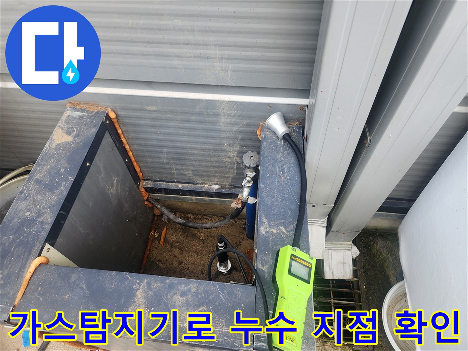 가스탐지기를 사용하여-외부 배관의 미세한 누수 지점을 추적하는 모습