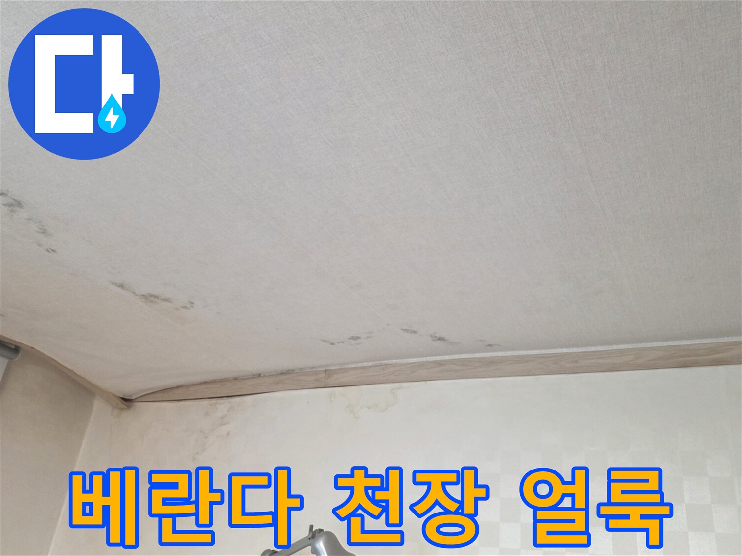 구리시 교문동-아랫집 베란다 천장에 발생한 젖음 현상과 얼룩 상태