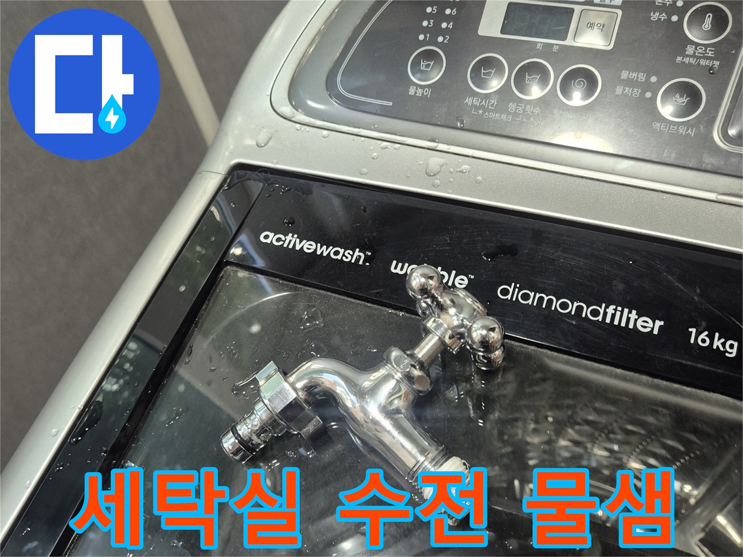 광명 철산동 세탁실 수도꼭지 주변 누수 확인 사진