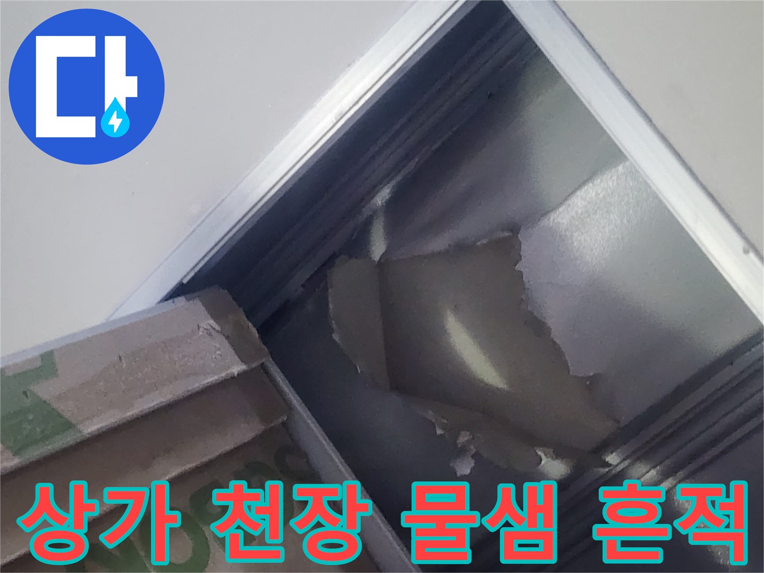 남양주 팔야리 상가 천장 텍스 부위의 습기로 인한 손상 상태