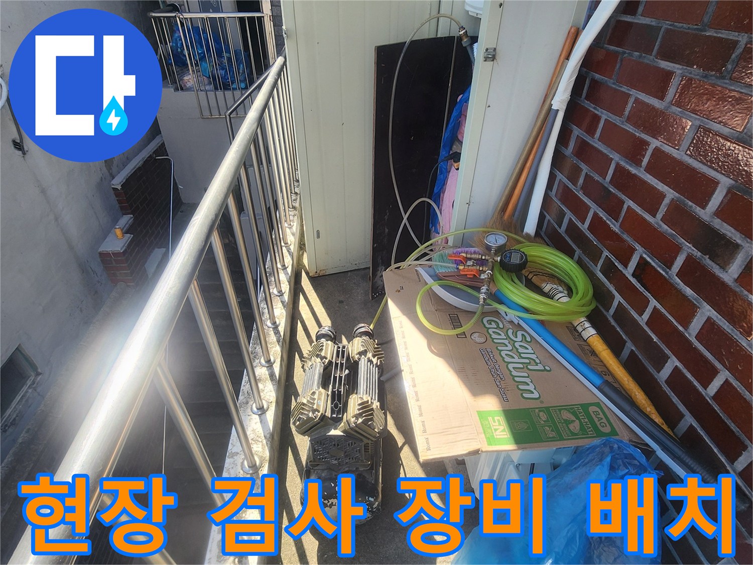 상가 건물 누수 점검을 위해 준비된 호스와 자재 박스