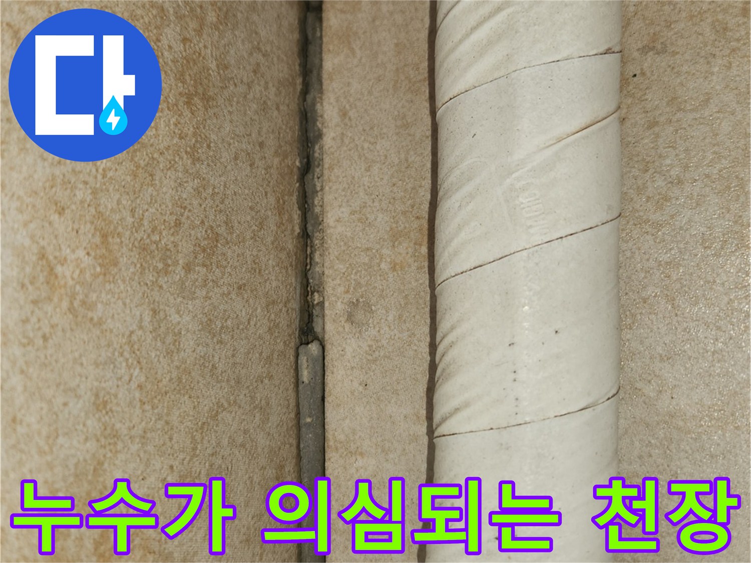 배관 근처의 젖은 천장 마감재와 얼룩진 부위