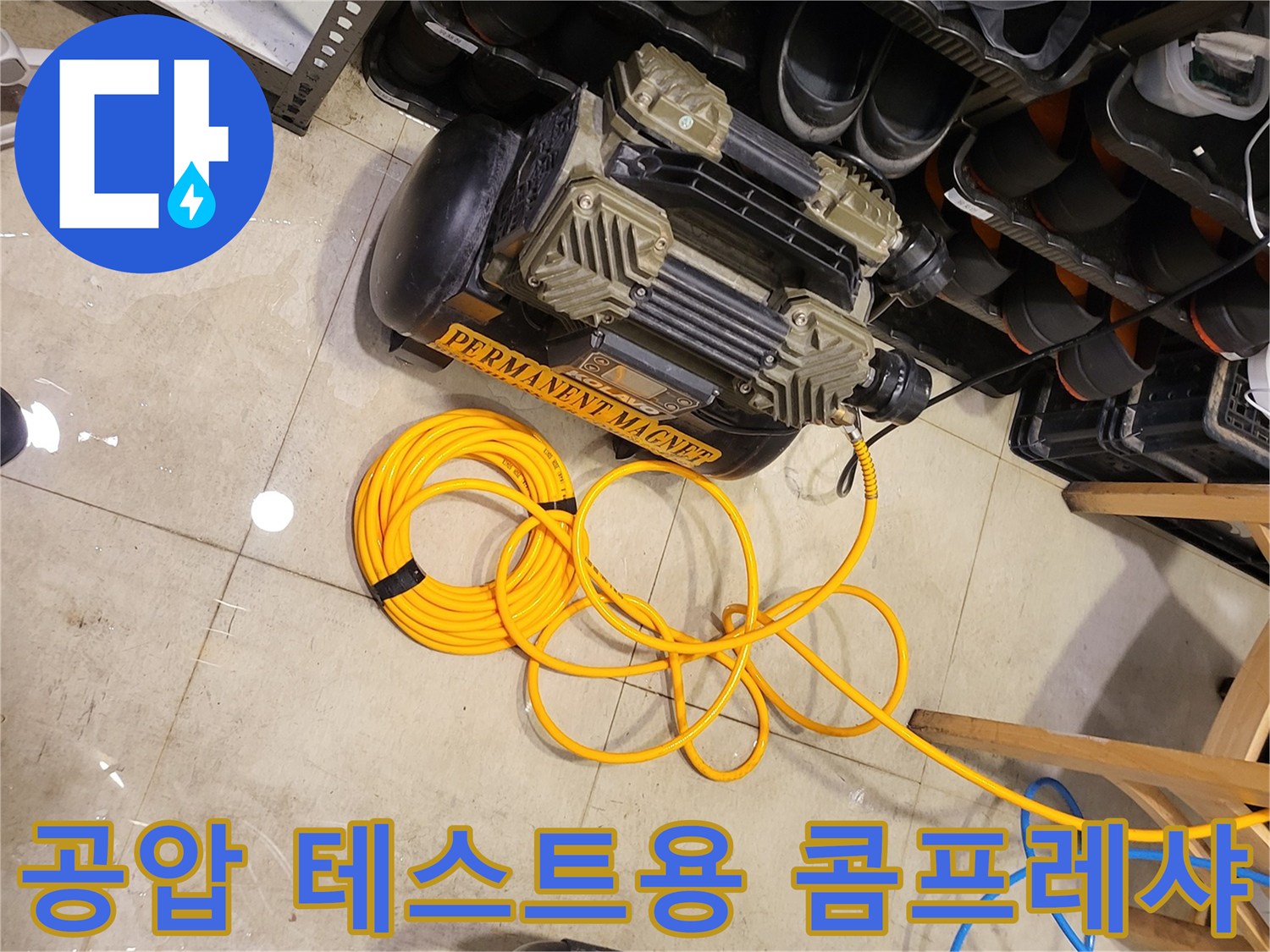 배관 누설 확인을 위해-연결된-노란색 에어 호스와 장비