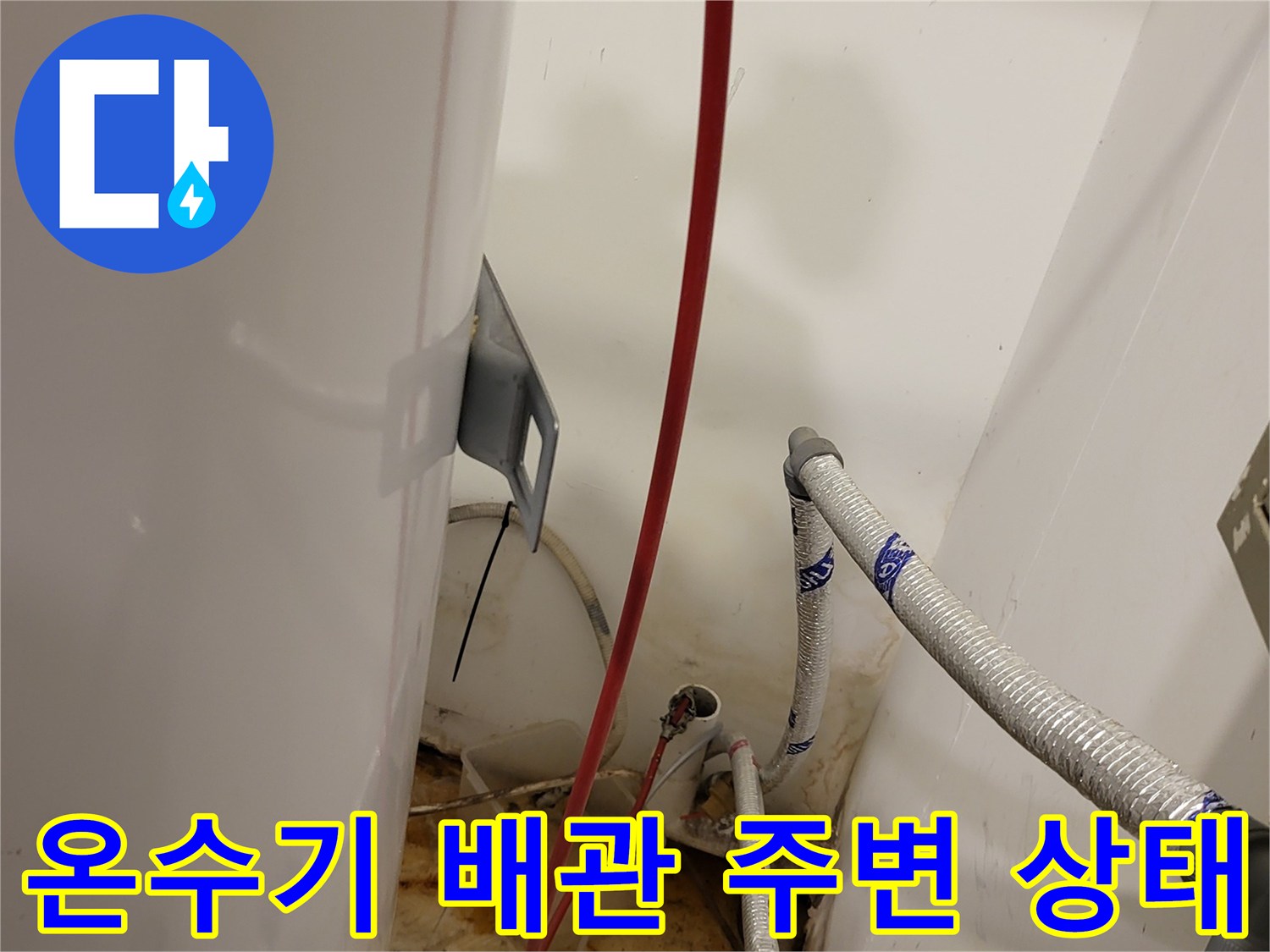 양천구 신정동 현장-온수기 배관 연결부 및 벽면 부식 상태 확인
