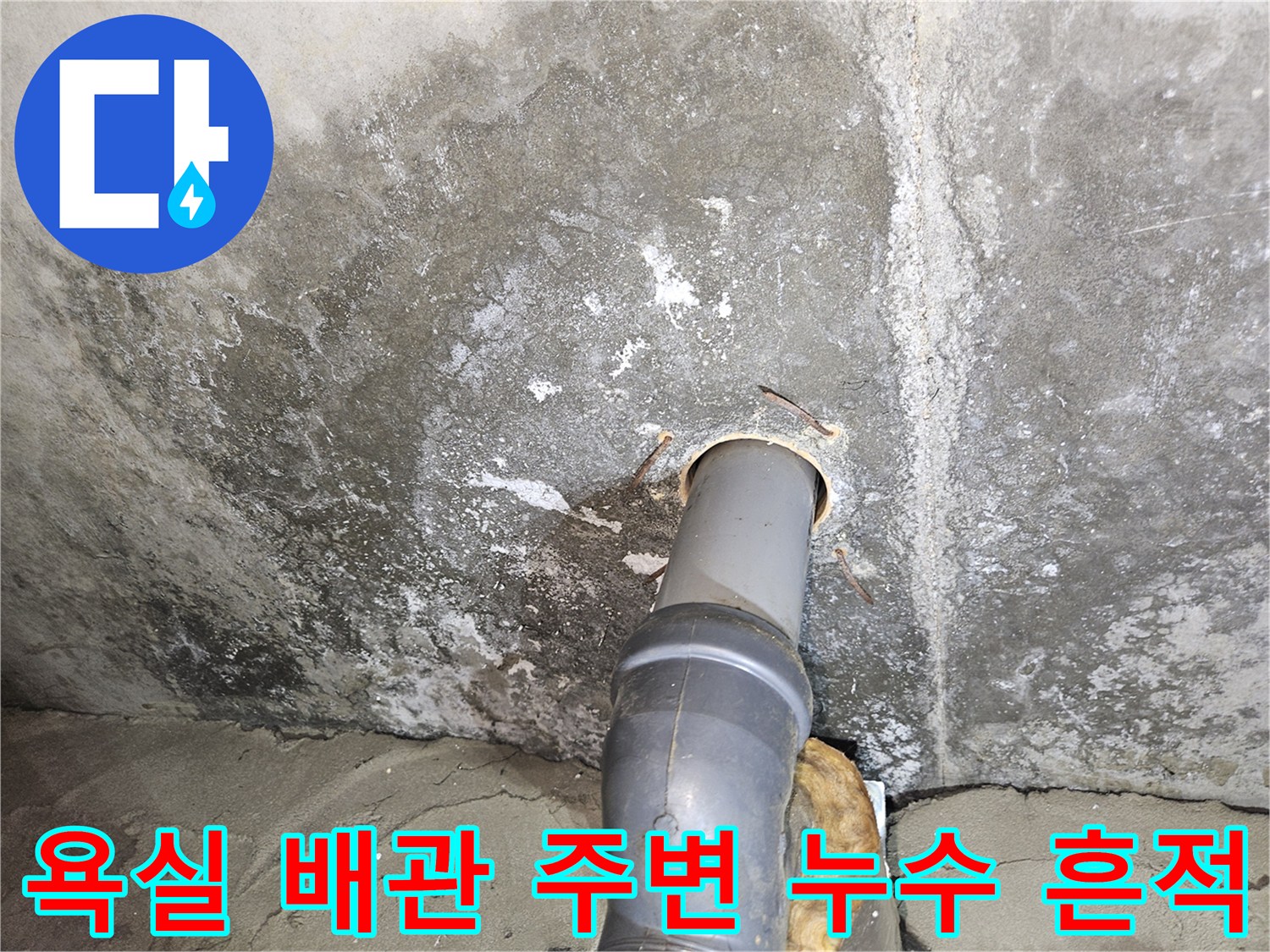 강서구 등촌동 현장-욕실 벽면 배관 주변의 습기와 얼룩 상태