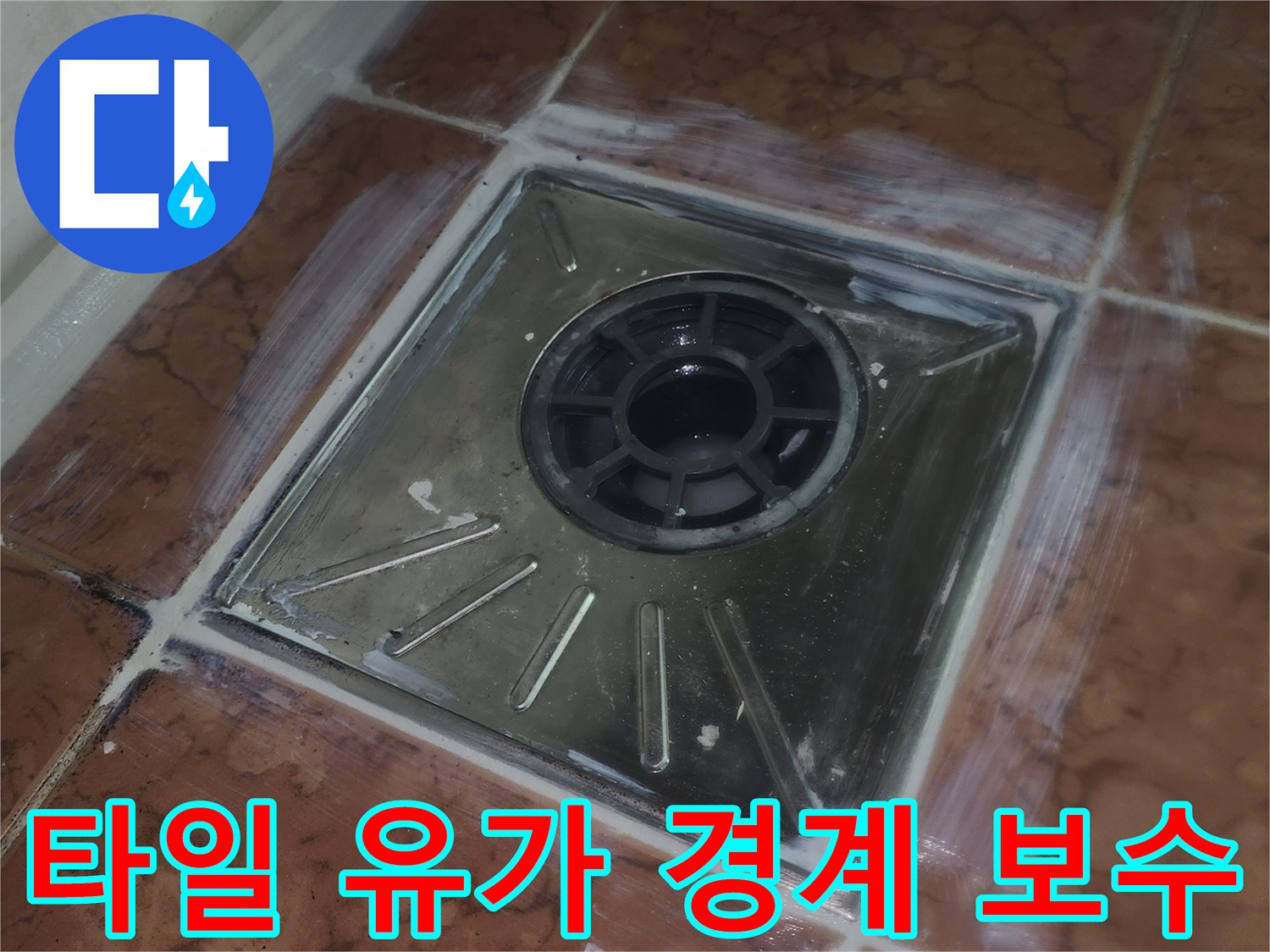 유가 주변의 헐거워진 메지를 채워 넣는 현장 사진입니다.