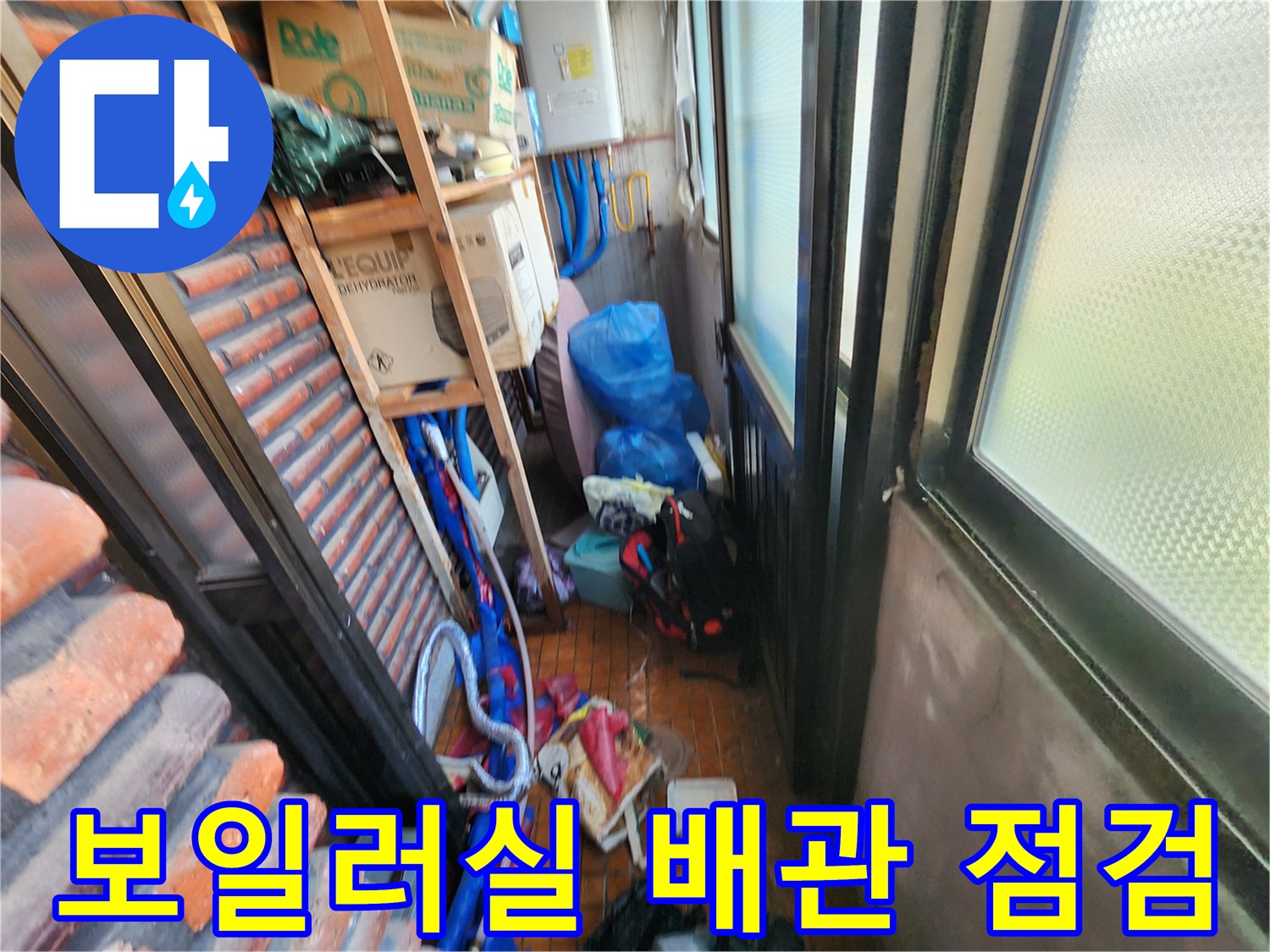 남양주 용정리 보일러실-배관 누수 부위 확인 작업