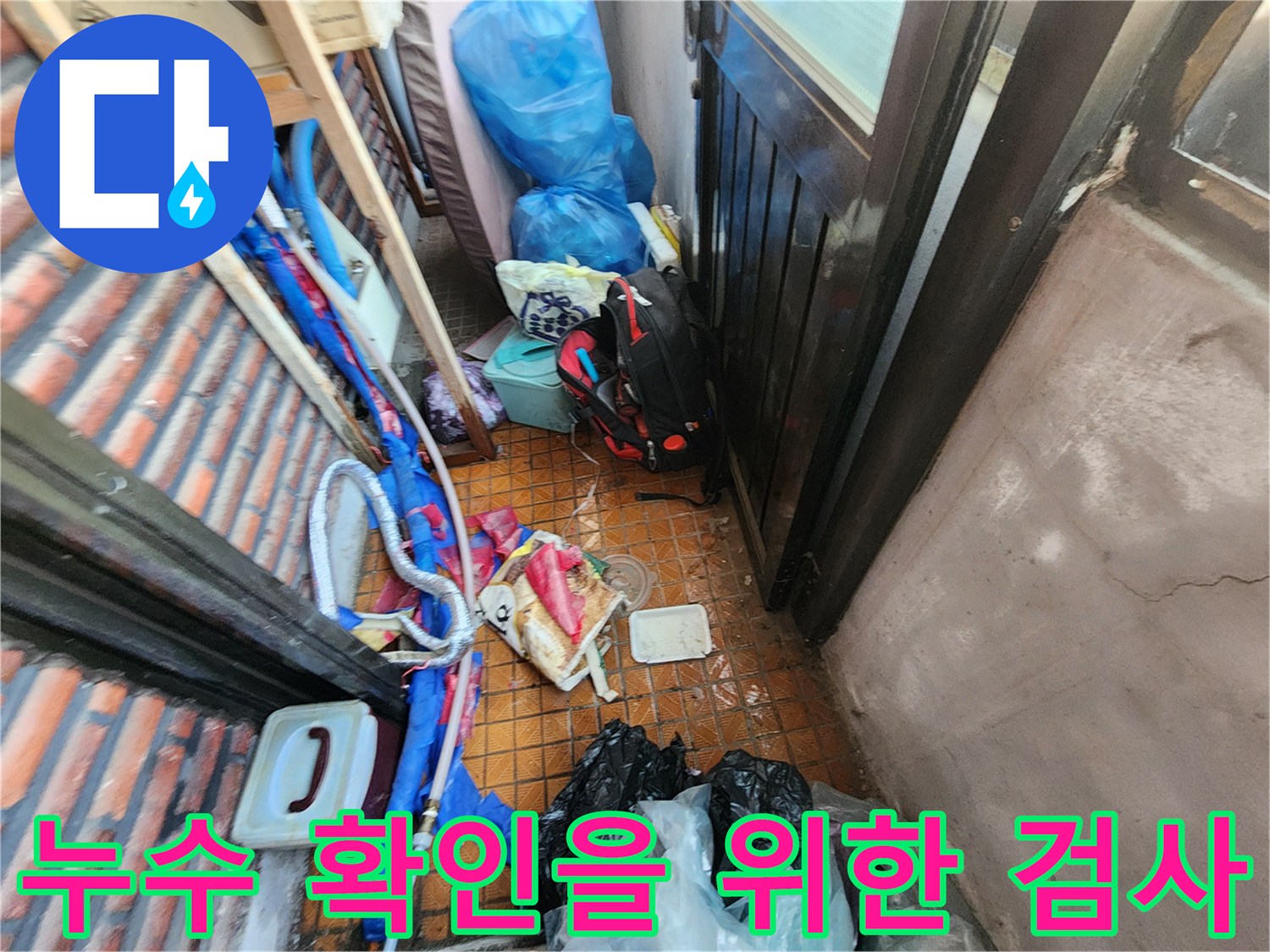 보일러 분배기 연결 배수관의 물샘 지점을 찾는 과정
