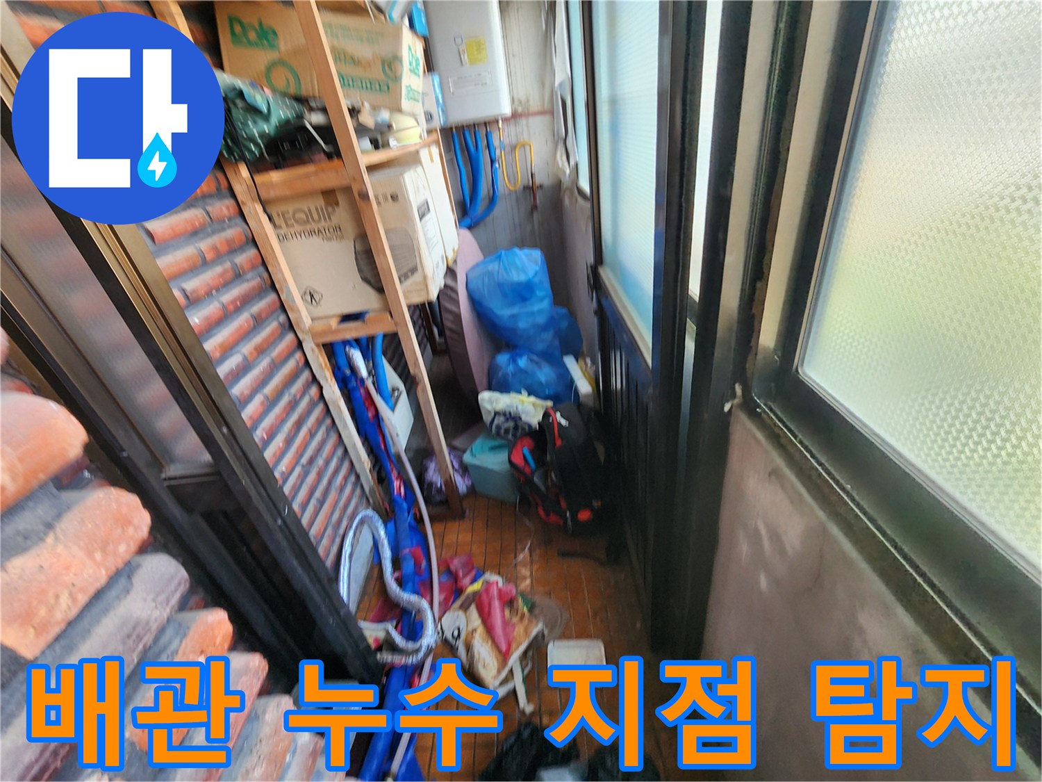 보일러실 배관의 물샘 부위를 찾기 위해 작업 중인 모습