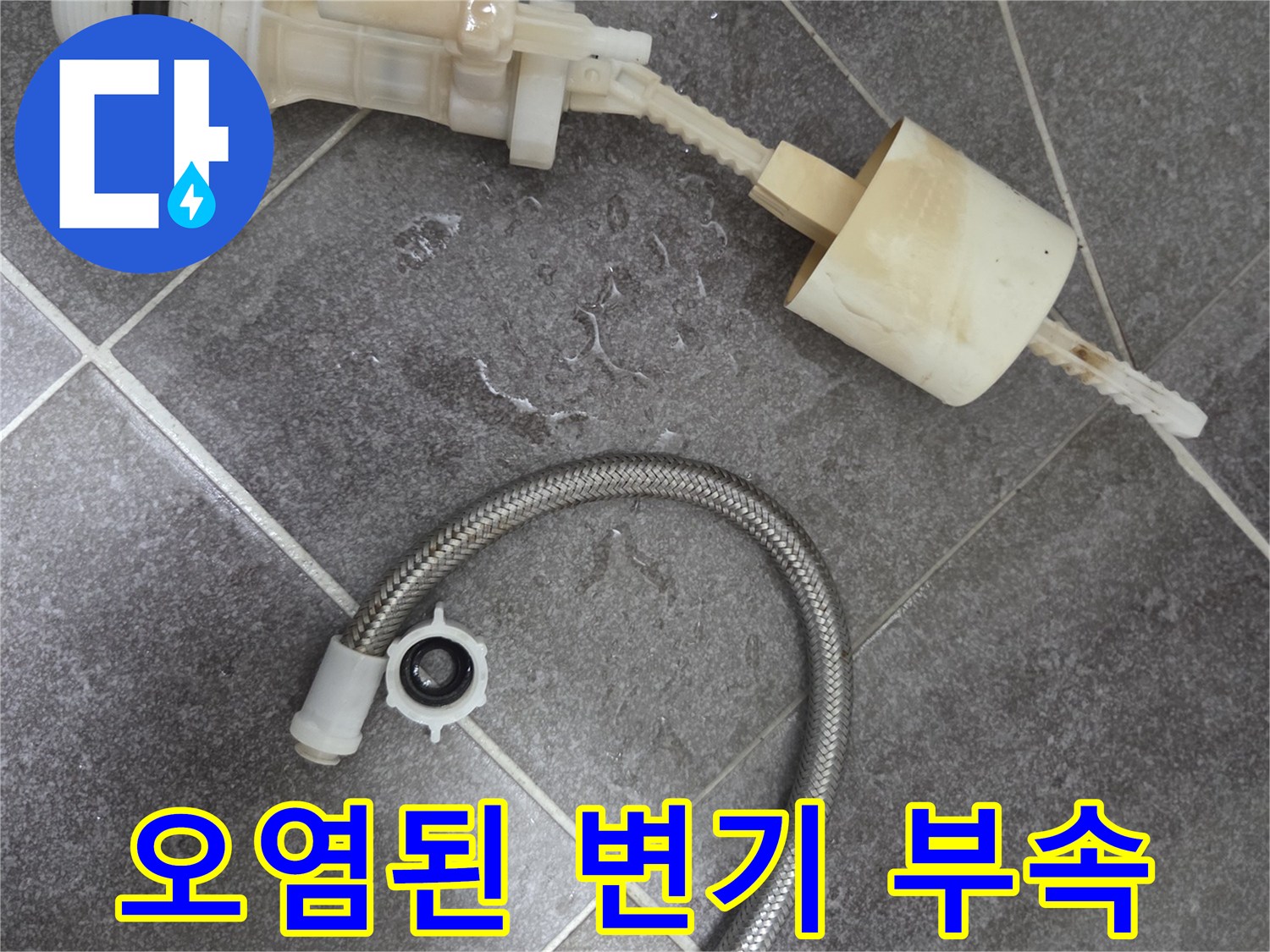 노후되어-변색된-변기-필밸브와-연결 호스