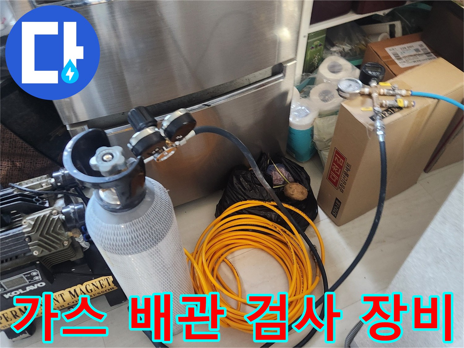 가스 누출 여부를 확인하기 위한 가스 주입용 실린더와 압력 조절 밸브