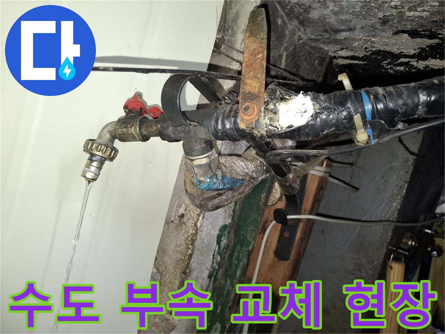 물샘이 발견된 수도꼭지-새로운 부품으로 연결을 마친 배관 모습