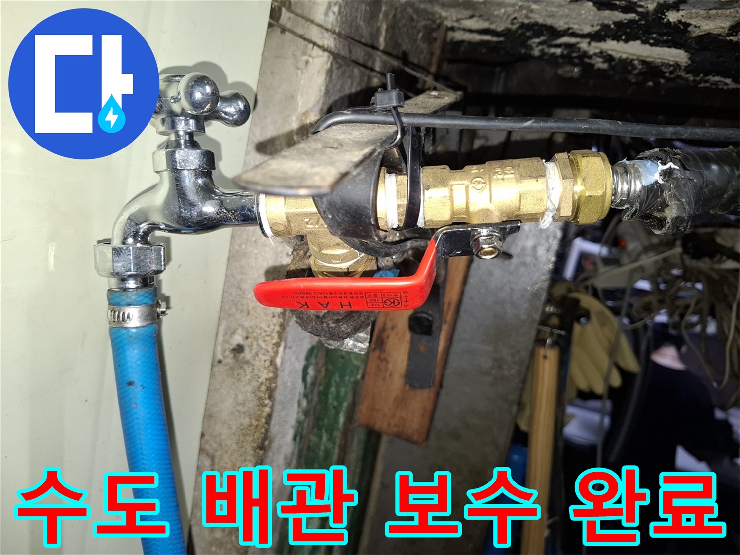 외부-급수-라인의-수도꼭지와-제어-밸브-연결-부위